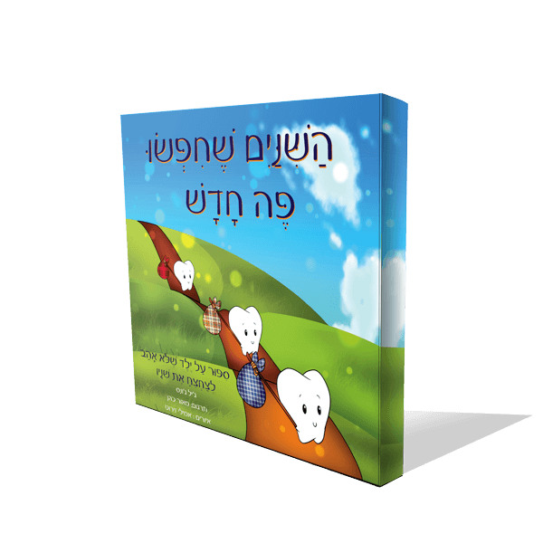 הספר השיניים שחיפשו פה חדש